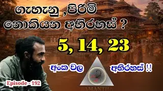  ජුනි, සැප්තැම්බර් , මාර්තු , දෙසැම්බර් වල ඉපදෙන අය  | Episode - 192  | Samantha Thilakarathne 
