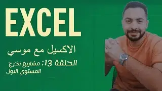 •تعلم الإكسيل من البداية للاحتراف | الحلقة 13 - مشاريع تخرج المستوي الاول | كورس Excel كامل بالعربي