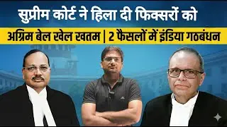 Fixers और Governments पर SC का वार? | Supreme Court Accountability Drive Explained
