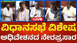 Live : Karnataka Legislative Assembly Session 2026: ಕರ್ನಾಟಕ ವಿಧಾನಸಭೆ ವಿಶೇಷ ಅಧಿವೇಶನ | Political360