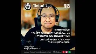 ปัญหา &ldquo;Quiet Quitting&rdquo; ไม่ใช่ขี้เกียจ แต่ทำงานตาม Job Description #เปิดไมค์ (Ep.14)