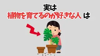 【雑学】実は植物を育てるのが好きな人は…
