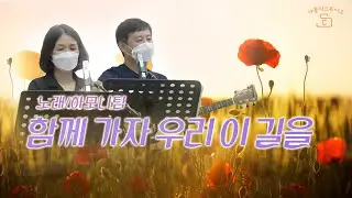 함께 가자 우리 이 길을 I 노래 하모니팀 김선호 실베스테르 김은정 소피아 I 가톨릭스튜디오/천주교/성당