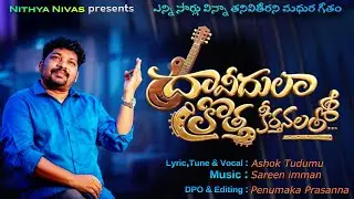 DHAVEEDULA KROTHA KEERTHANALATHO/ దావీదుల క్రొత్త కీర్తనలతో/ Latest Christian song/ Sareen Imman
