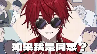 【A Gay's Life】我是Gay 這是我的一生【遊雜】【卡俄斯 Chaos】