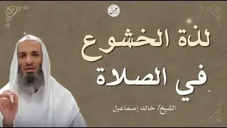 الخشوع في الصلاة 😭 سرّ لذة الوقوف بين يدي الله | الشيخ خالد اسماعيل | ستبكي من هذا الكلام 💔