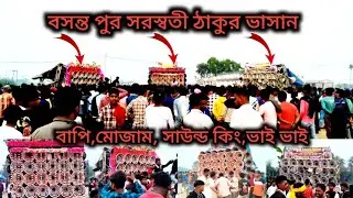 আজ বসন্ত পুর👉বাপি👹মোজাম😈সাউন্ড কিং 👑ভাই ভাই👺ভয়াবহ কম্পিটিশন ভিডিও শুরু থেকে শেষ পর্যন্ত দেখুন 