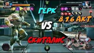 Скиталис | Горн | 8.1.6 | Марвел Битва Чемпионов | MCOC | МБЧ