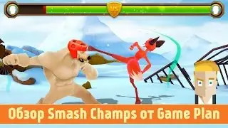 Обзор Smash Champs от Game Plan