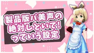 【ボイチェン】旧版と製品版のバ美声、どんな風に変わったの？絶対やった方がいい設定とかも！【Vtuber】