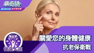 關愛您的身體健康 抗老保衛戰【蔣亮話】健康人生  20250124｜加聯泰平醫療網家庭內科醫師 丁磊