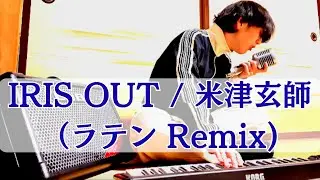 IRIS OUT(Dirty Latin Remix）/ 米津玄師カバー