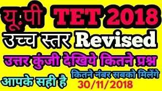Uptet 2018 junior revised answer key | 30/11/2018 | uptet 2018 sansodhit answer key