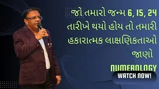 Positive characteristics of driver number 6 | Numerology in Gujarati