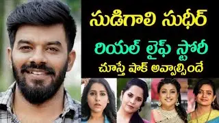 సుడిగాలి సుధీర్ రియల్ లైఫ్ స్టోరీ చూస్తే మతిపోవాల్సిందే! Sudugali Sudheer Biography | Unknown Facts 