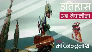 रातो मच्छिन्द्रनाथ (Rato Machindranath) || History in Nepali