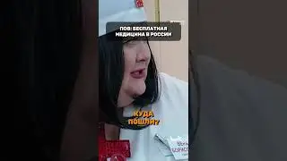 Как работает бесплатная медицина в России? | Re:Premium Life #репремиум #лайф #тренды