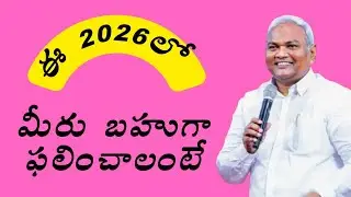ఈ 2026లో బహుగా ఫలించాలంటే పాస్టర్ జెర్మియా గారు