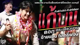 แก้บน✨ดอกกระเจียวบาน✨รวมเพลงเพราะๆ อ้ายแมน ภิสิทธิ์พงษ์ :งานวันเด็กแห่งชาติไทรน้อย นนทบุรี