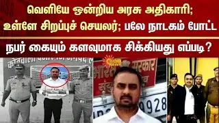 Fake IAS Arrested in uttar pradesh | Union Govt | FIR | Latest news | Tamil News | Sunnews