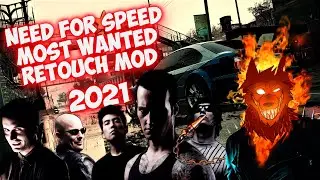 Need For Speed Most Wanted  Retouch mod - Никто не вернётся