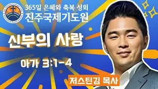 저스틴김 목사 &bull; 신부의 사랑 &bull; 아가 3:1-4 &bull; 2025-09-24 (수) 오전 11시 축복 성회 &bull; 진주국제기도원 &bull; 365일 기도와 예배