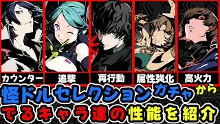 【P5X】怪ドルセレクションから出るキャラ達の性能をご紹介します（新規ユーザーの方も参考になるカモ）