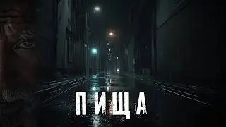 Страшные истории. ПИЩА. Аудиокнига. Ужасы.