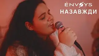 &Eacute;NVOYS - Назавжди (Official Video)