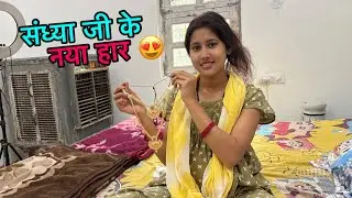 संध्या जी के नया हार 😍