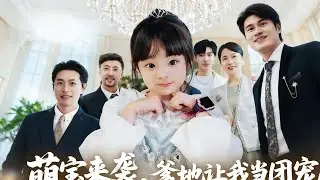 《萌宝来袭，爹地让我当团宠》：萌宝带娃寻爹，误闯霸总世界。自此萌娃成全家团宠，霸总宠娃无度，甜宠日常狂撒糖。#drama #dramatic #review #film