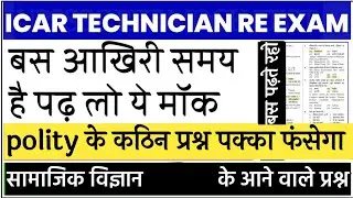 Icar Technician Social Science Mock Test 2023 | Icar Technician mock test | Icar Technician Test