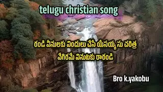 వీనులకు విందులు చేసే యేసుక్రీస్తు