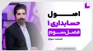آموزش اصول حسابداری 1 | بدهکار و بستانکار را برای همیشه یادبگیرید | قسمت سوم