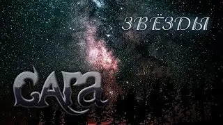 Сага - Звёзды (Метал-Шторм 2017 live)