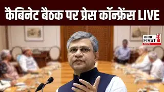 Breaking News: कैबिनेट बैठक पर प्रेस कॉन्फ्रेंस LIVE | CCS Meeting | Pahalgam Terror Attack |PM Modi
