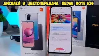 Xiaomi Redmi Note 10S Дисплей и цветопередача