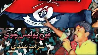 Fouj Police Chaway Choor Paya Golen Great Sarmad Sindhi Inqalabi Song