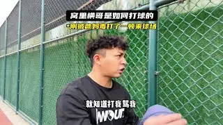 窝里横哥是如何打球的？把气全撒在兄弟身上