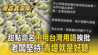 甜點命名「不用台灣用語」挨批！老闆堅持：青堤就是好聽【東森真查隊】