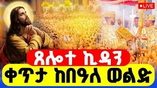 🔴LIVE #ጸሎተ_ኪዳን ‼️👉#ቀጥታ_ከ_4_ኪሎ_በዓለ_ውልድ || ጥር 29