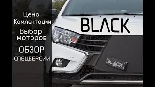 Цена и комплектация спецверсии BLACK для ЛАДА ВЕСТА | LADA Vesta Black SW Cross