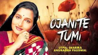 OJANITE TUMI  I ASSAMESE LYRICAL VIDEO SONG | UTPAL SHARMA | ANURADHA PAUDWAL | ANURADHA