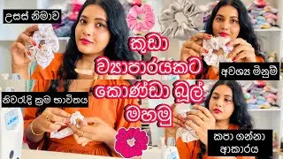 මේ විදිහට මහලා shop වලට වුනත් දාන්න පුලුවන් ✅ easy scrunchy sewing tutorial 👆#howtomakescrunchies 