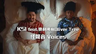 KSI feat. 奧利佛樹 Oliver Tree - Voices (華納官方中字版)