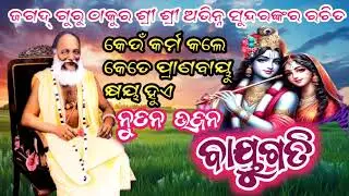 Bayugati//Written by-Thakur Abhiramparamhans Deva//Voice by-Babaji Sri Parameshwar Das//