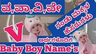 ವ, ವಾ, ವಿ, ವೆ ಅಕ್ಷರದ ಗಂಡು ಹೆಸರುಗಳು | Modren V Letter Baby Boy Names Kannada ✨ 