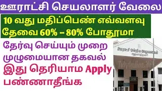 ஊராட்சி ஒன்றிய செயலாளர் வேலை வாய்ப்பு தகவல்கள் #vaoassistant #villageassistantjob 