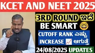 KCET AND NEET 2ND ROUND LATEST UPDATES 🤩 | 3RD OPTION ENTRY IS THERE | BE SMART 🤓 #KCET #NEET #kea 