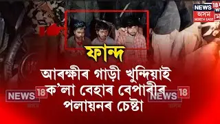 Baihataত এইবাৰ আৰক্ষীৰ গাড়ী খুন্দিয়াই গৰু সৰবৰাহকাৰীৰ পলায়নৰ চেষ্টা। N18V